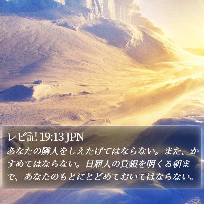 レビ記 19:13 JPN Bible Study