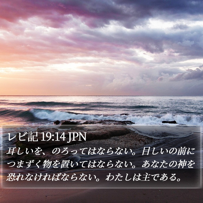 レビ記 19:14 JPN Bible Study