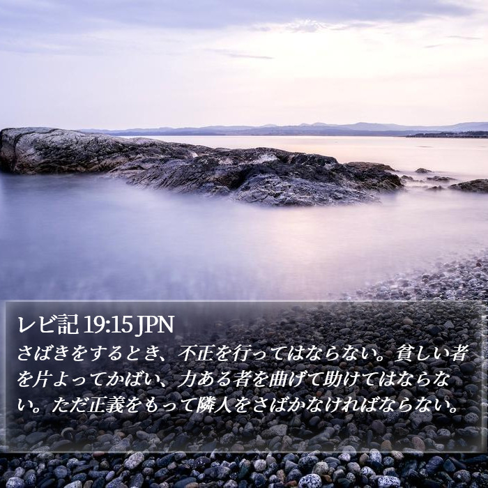 レビ記 19:15 JPN Bible Study