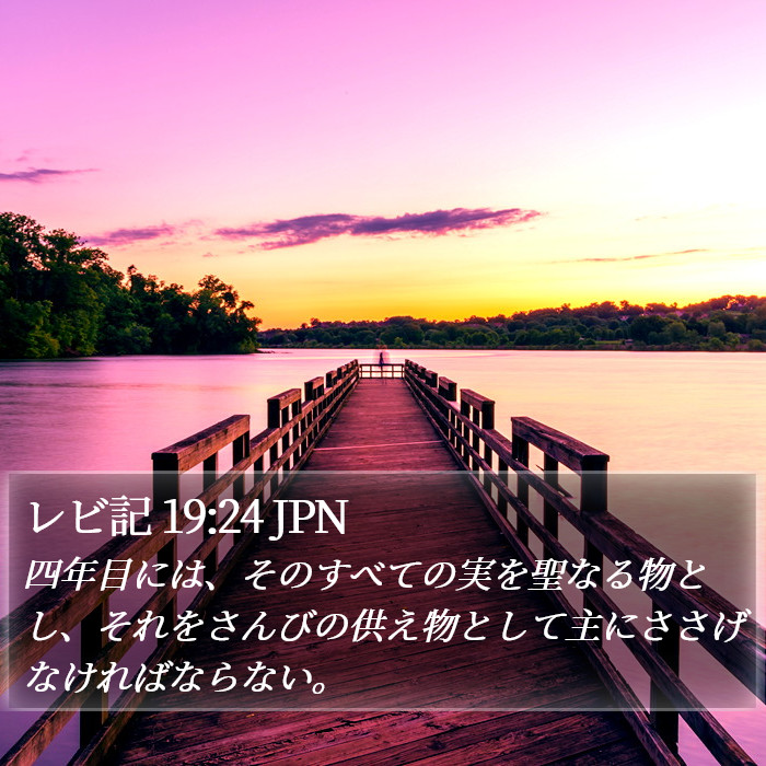 レビ記 19:24 JPN Bible Study