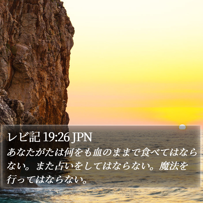レビ記 19:26 JPN Bible Study