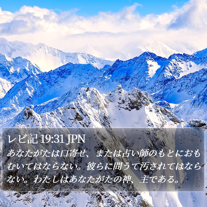レビ記 19:31 JPN Bible Study
