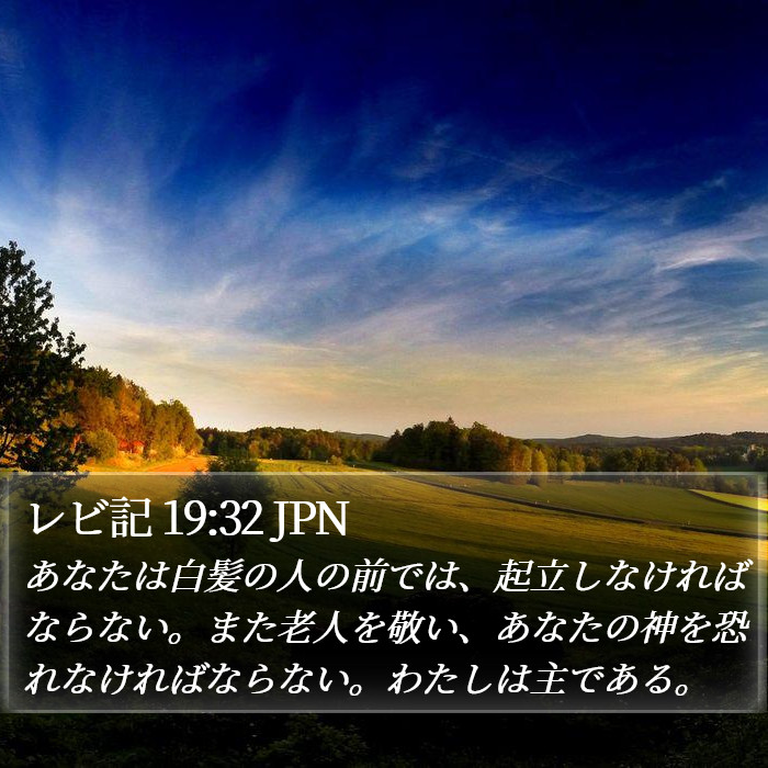 レビ記 19:32 JPN Bible Study