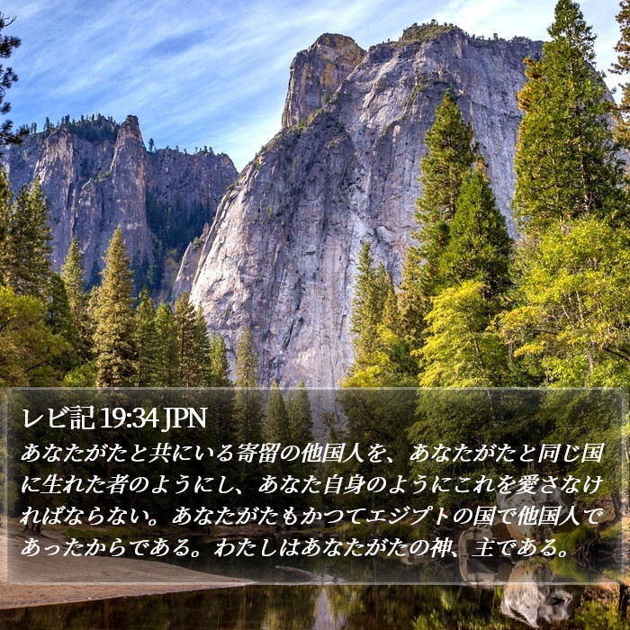 レビ記 19:34 JPN Bible Study