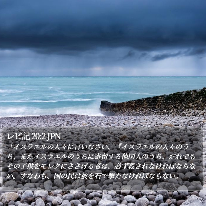 レビ記 20:2 JPN Bible Study