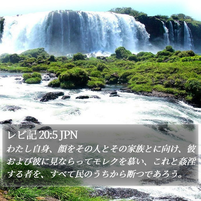 レビ記 20:5 JPN Bible Study