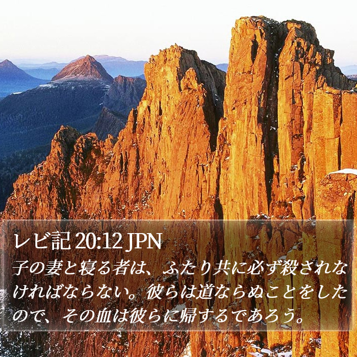 レビ記 20:12 JPN Bible Study