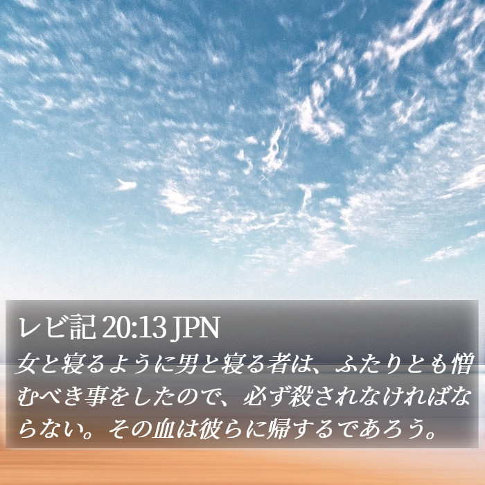 レビ記 20:13 JPN Bible Study