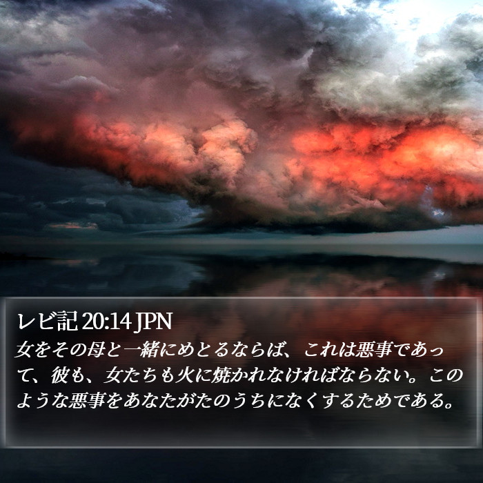 レビ記 20:14 JPN Bible Study