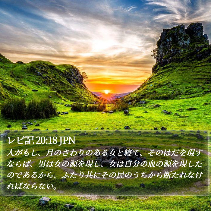 レビ記 20:18 JPN Bible Study