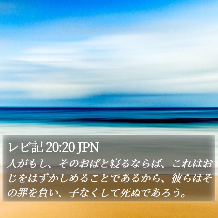 レビ記 20:20 JPN Bible Study