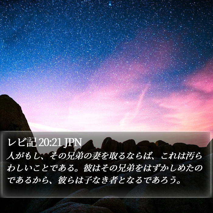 レビ記 20:21 JPN Bible Study