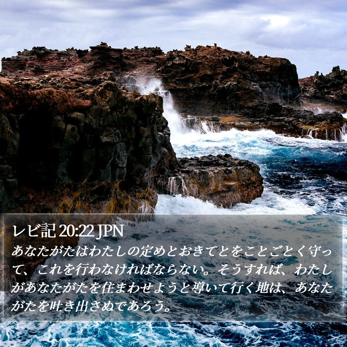 レビ記 20:22 JPN Bible Study