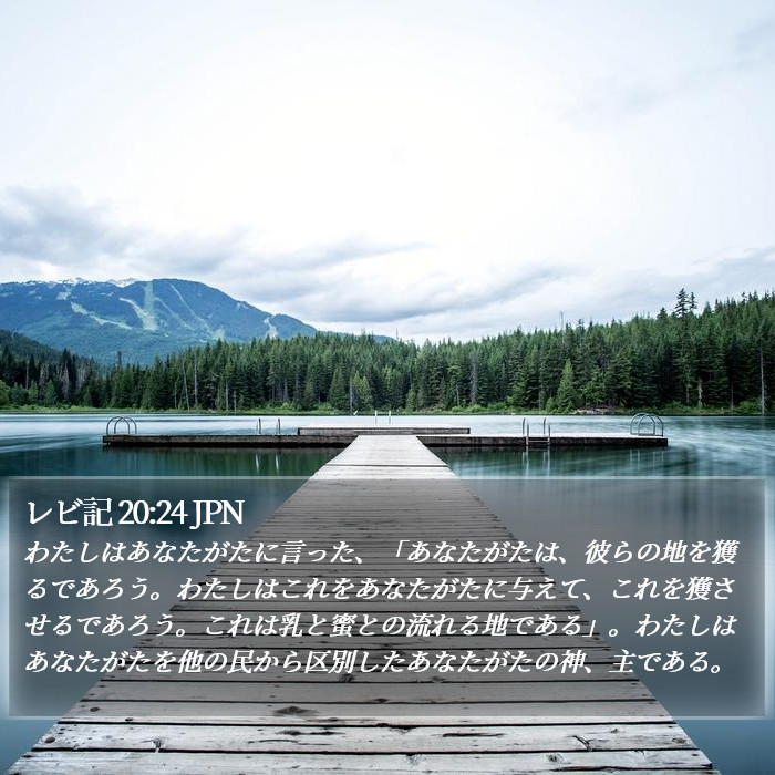 レビ記 20:24 JPN Bible Study