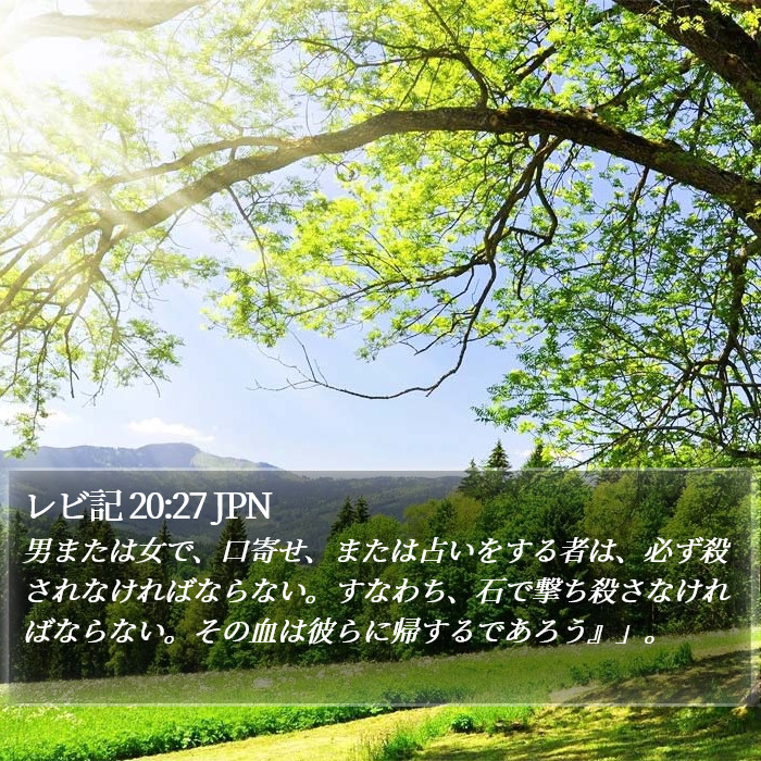 レビ記 20:27 JPN Bible Study
