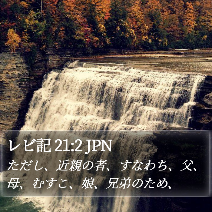 レビ記 21:2 JPN Bible Study