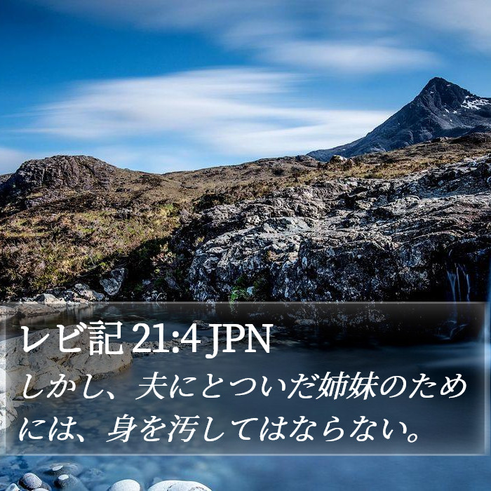 レビ記 21:4 JPN Bible Study