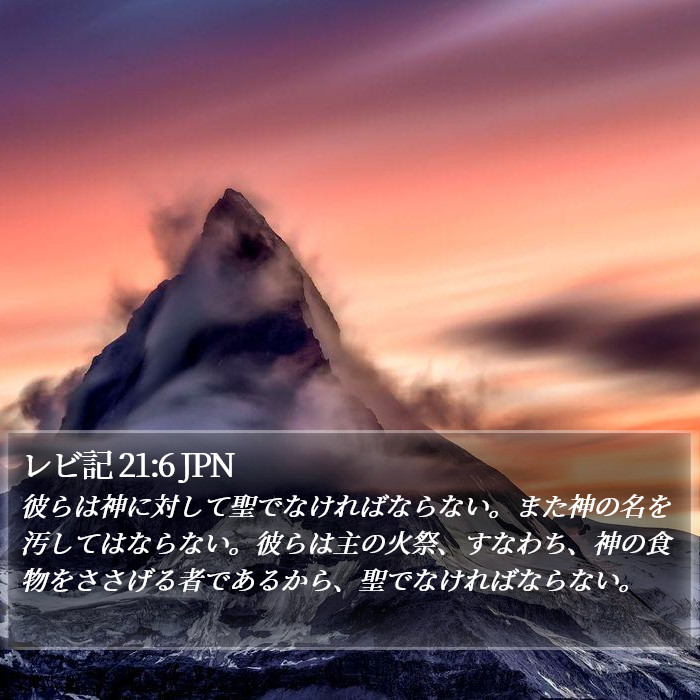 レビ記 21:6 JPN Bible Study