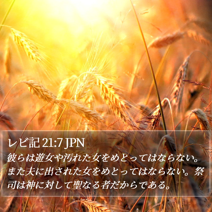 レビ記 21:7 JPN Bible Study