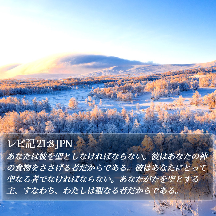 レビ記 21:8 JPN Bible Study