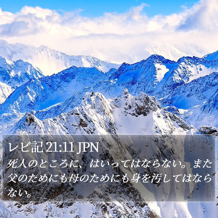 レビ記 21:11 JPN Bible Study