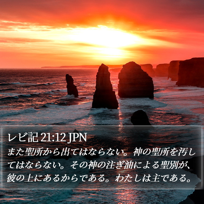 レビ記 21:12 JPN Bible Study