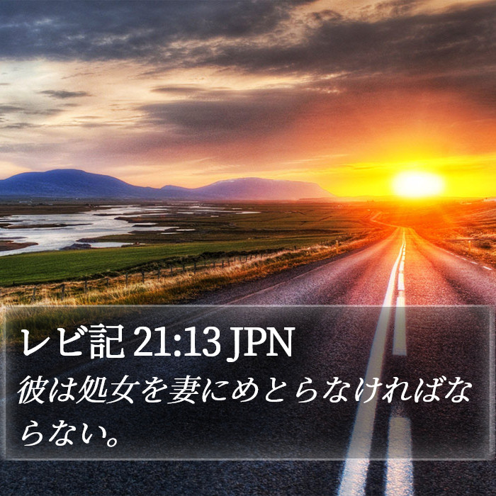 レビ記 21:13 JPN Bible Study