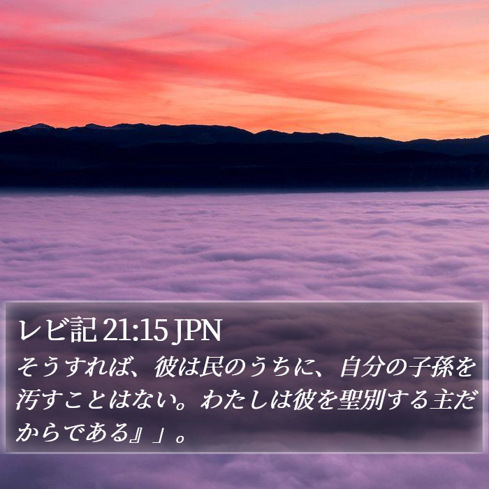 レビ記 21:15 JPN Bible Study