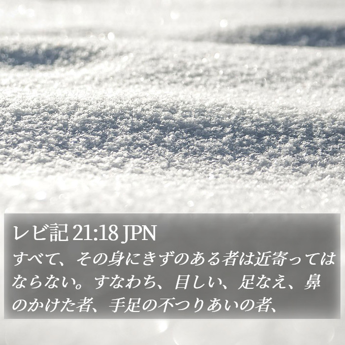 レビ記 21:18 JPN Bible Study
