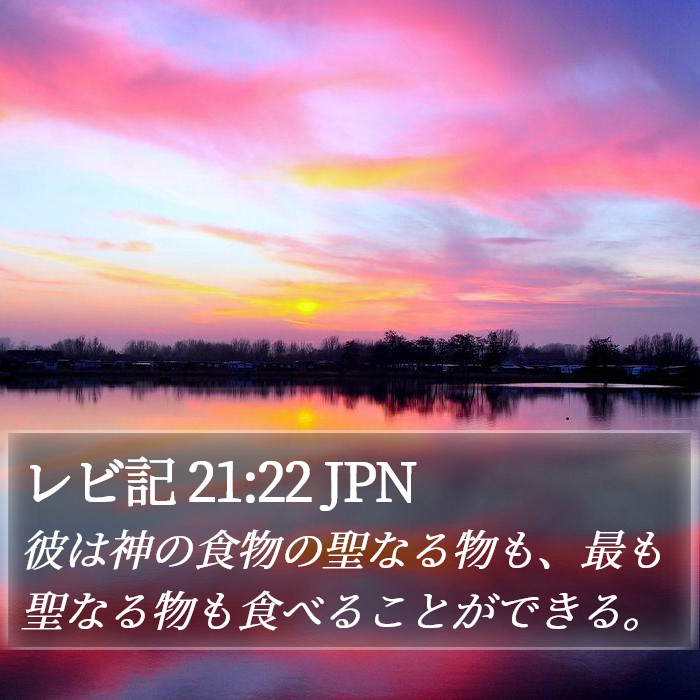 レビ記 21:22 JPN Bible Study