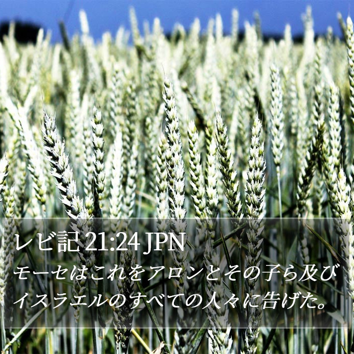 レビ記 21:24 JPN Bible Study