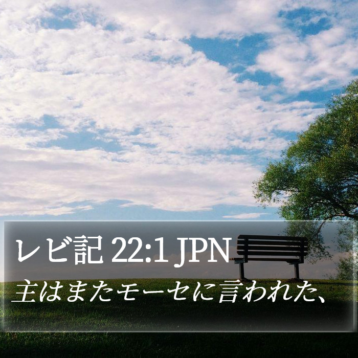 レビ記 22:1 JPN Bible Study