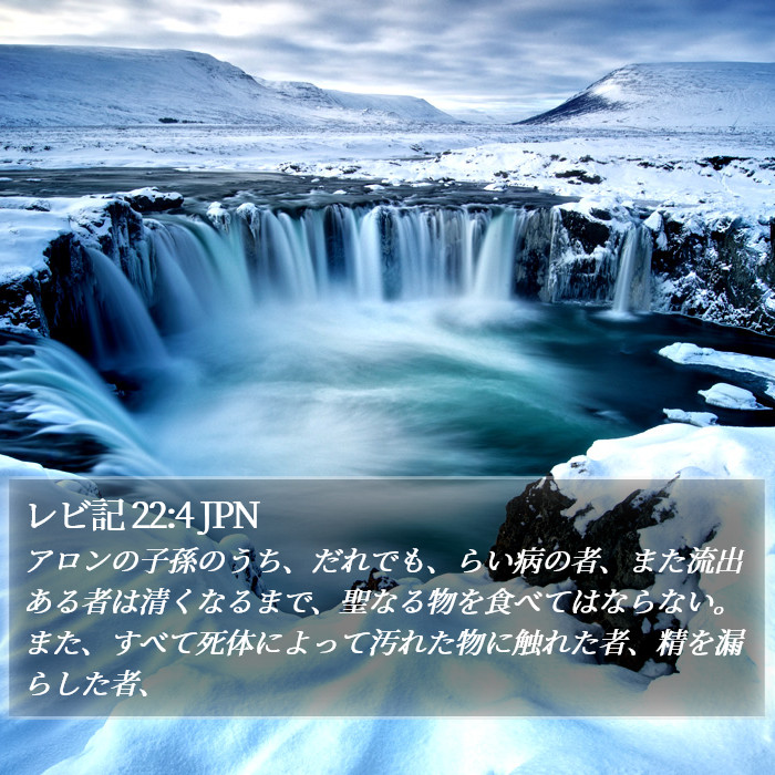 レビ記 22:4 JPN Bible Study
