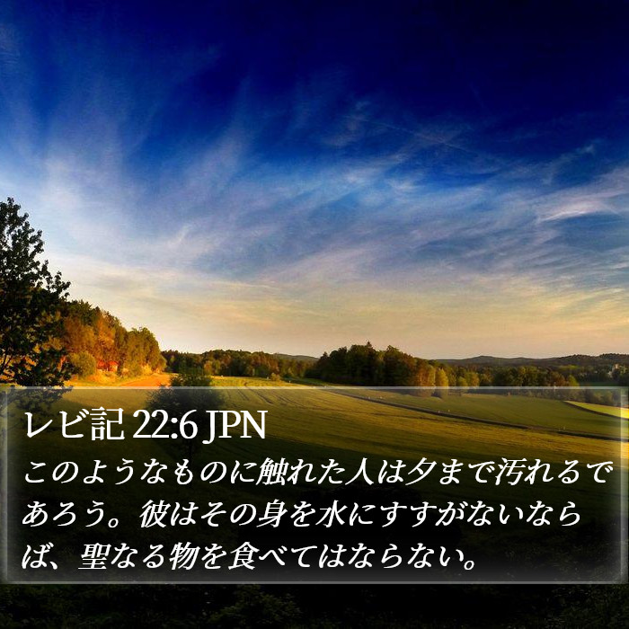 レビ記 22:6 JPN Bible Study