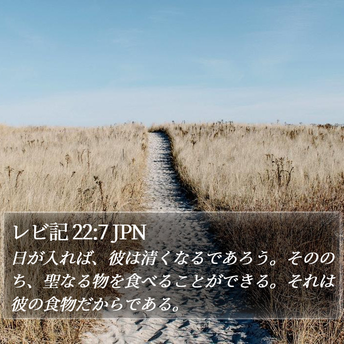 レビ記 22:7 JPN Bible Study