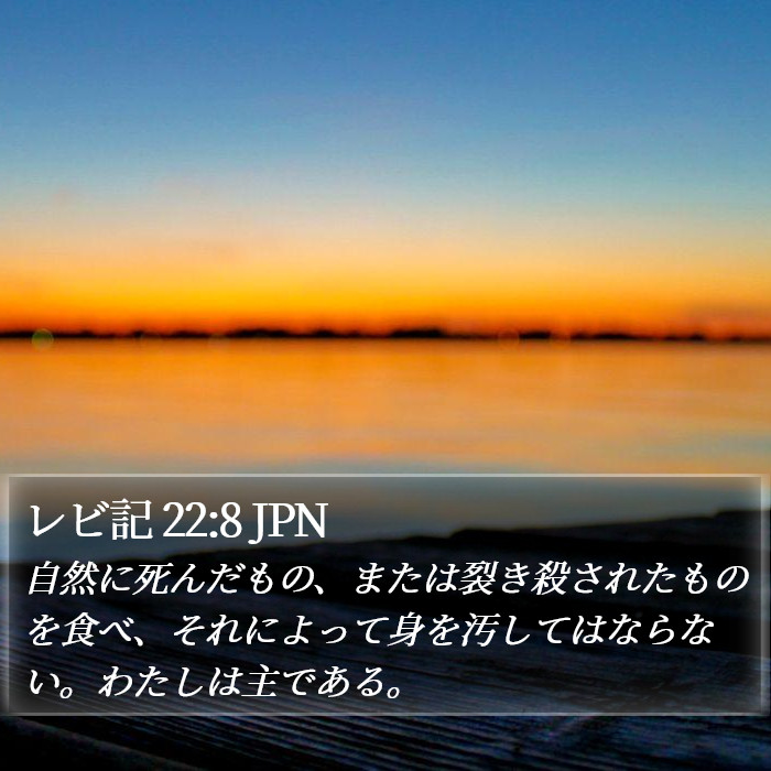 レビ記 22:8 JPN Bible Study