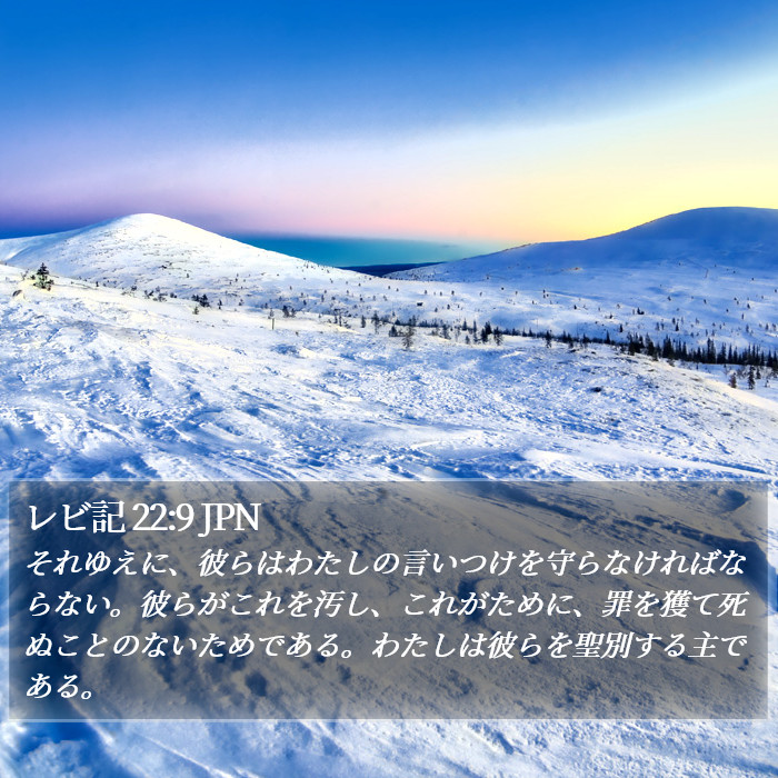 レビ記 22:9 JPN Bible Study