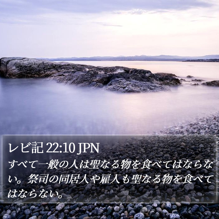 レビ記 22:10 JPN Bible Study