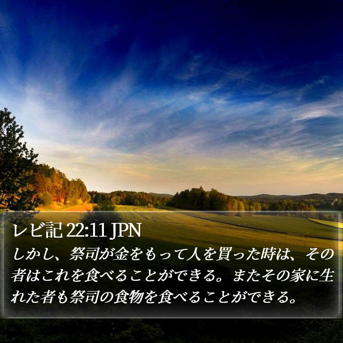 レビ記 22:11 JPN Bible Study