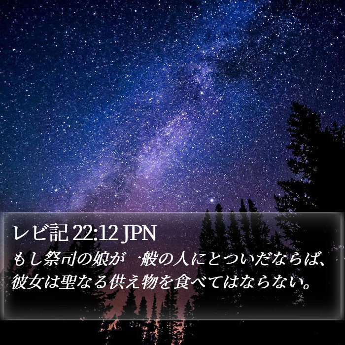 レビ記 22:12 JPN Bible Study