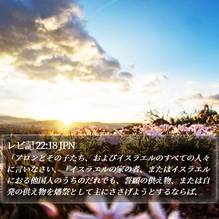 レビ記 22:18 JPN Bible Study