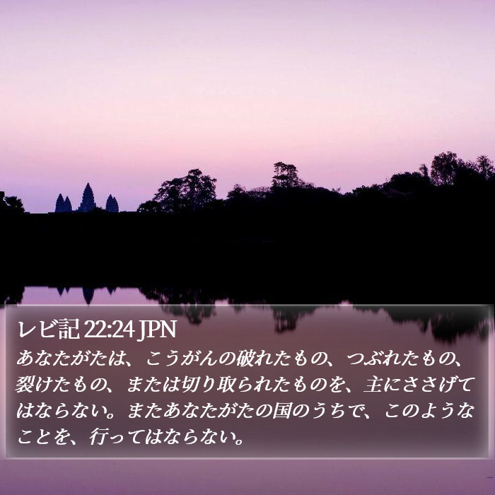 レビ記 22:24 JPN Bible Study