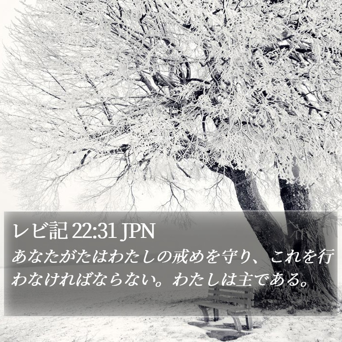 レビ記 22:31 JPN Bible Study