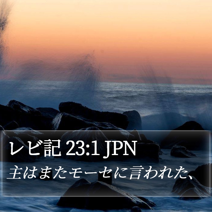 レビ記 23:1 JPN Bible Study