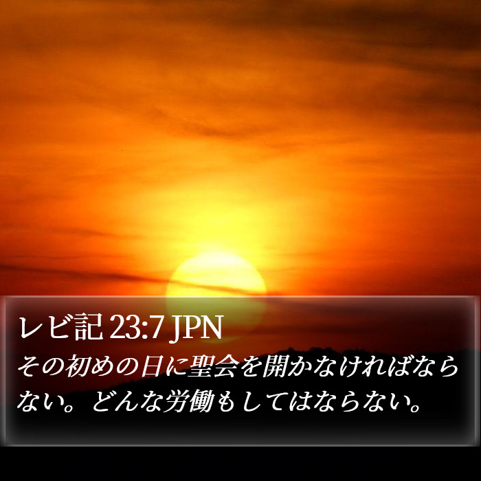 レビ記 23:7 JPN Bible Study