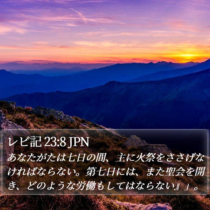 レビ記 23:8 JPN Bible Study