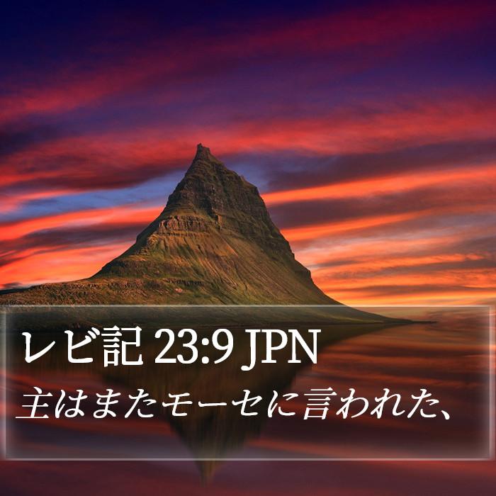 レビ記 23:9 JPN Bible Study