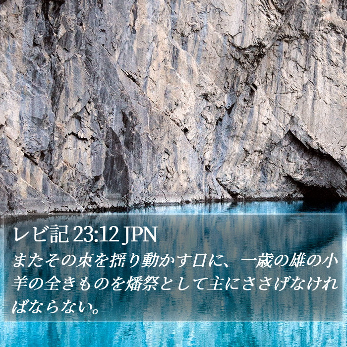 レビ記 23:12 JPN Bible Study