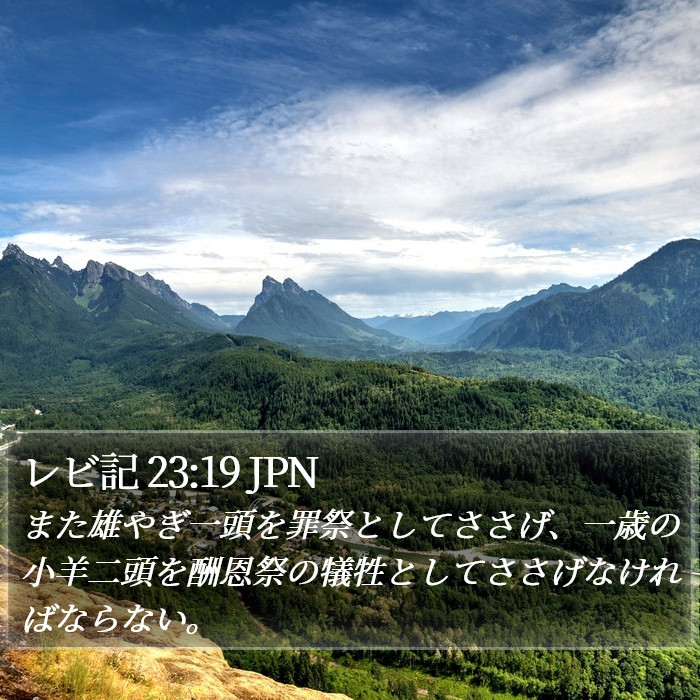 レビ記 23:19 JPN Bible Study