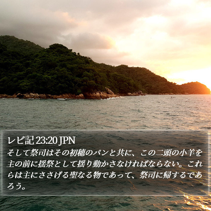 レビ記 23:20 JPN Bible Study